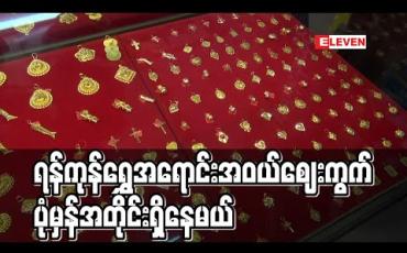 Embedded thumbnail for ရန်ကုန်တိုင်းဒေသကြီး ရွှေလုပ်ငန်းရှင်များအသင်း ယာယီရက်အကန့်အသတ်မရှိ ပိတ်မည်ဆိုသော်လည်း အရောင်းအဝယ် စျေးကွက်မှာ ပုံမှန်အတိုင်းရှိနေမည်ဟုဆို (ရုပ်သံ)