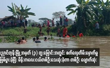 Embedded thumbnail for ညောင်တုန်းမြို့ အမှတ် (၃) တူးမြောင်းအတွင်း စက်လှေတိမ်းမှောက်မှုဖြစ်ပွား