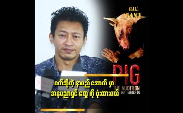Embedded thumbnail for &amp;#039;ဝက်ရုပ်ရှင်မှာ ဘယ်သူတွေ သရုပ်ဆောင် ထားလဲဆိုတာကို ရုံထဲဝင်မှ ပရိသတ်တွေ သိအောင်လုပ်ထားတယ်။ .အတတ်နိုင်ဆုံး ကြိုးစားပြီး. မပြောဖို့လည်း သရုပ်ဆောင်တွေကို ပြောထားတယ် &amp;#039;&amp;#039;. . . . .ဆိုတဲ့ ဒါရိုက်တာ ညိုမင်းလွင်