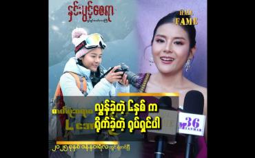 Embedded thumbnail for နှင်းပွင့်စေရာရိုက်တုန်းက အရမ်းကိုတတ်ကြွခဲ့တဲ့ ကောင်မလေးတစ်ယောက်ပေါ့