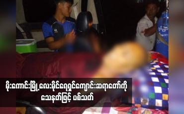 Embedded thumbnail for မိုးကောင်းမြို့ လေးမိုင်ရေရှင်ကျောင်းဆရာတော်ကို လူ ၁ဝ ဦးခန့်က ကျောင်းသို့ လာရောက်၍ သေနတ်ဖြင့် ပစ်သတ် (ရုပ်သံ)