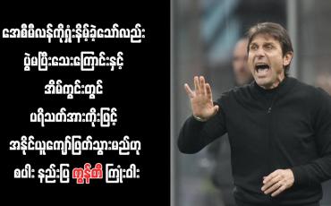 Embedded thumbnail for အိမ်ကွင်းတွင် ပရိသတ်အားကိုးဖြင့် အနိုင်ယူကျော်ဖြတ်သွားမည်ဟု စပါး နည်းပြကွန်တီ ကြုံးဝါး