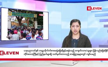 Embedded thumbnail for မတ်လ ၃၁ ရက် ညပိုင်းသတင်းအစီအစဉ်