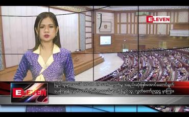 Embedded thumbnail for မတ်လ ၂၅ ရက် ညပိုင်း သတင်းအစီအစဉ်