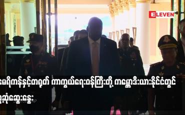 Embedded thumbnail for အမေရိကန်နှင့်တရုတ် ကာကွယ်ရေးဝန်ကြီးတို့ ကမ္ဘောဒီးယားနိုင်ငံတွင် တွေ့ဆုံဆွေးနွေး (ရုပ်သံ)