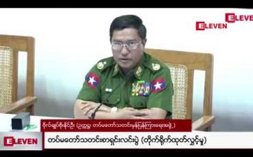 Embedded thumbnail for တိုင်းရင်းသားလက်နက်ကိုင်အဖွဲ့များအနေဖြင့် NCA ထီးရိပ်အောက်သို့ ဝင်လာရန်နှင့် အခြားလမ်းကြောင်းကို တောင်းဆိုမည်ဆိုပါက အဆင်ပြေမည်မဟုတ်ဟု တပ်မတော်သတင်းမှန်ပြန်ကြားရေးအဖွဲ့ဥက္ကဋ္ဌ ပြောကြား 