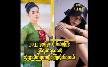 Embedded thumbnail for သင်ခန်းစာ တွေ အများဆုံး ရတဲ့ နှစ်ပါဆိုတဲ့ သရုပ်ဆောင် မော်ဒယ် ရှင်ယွန်းမြတ်