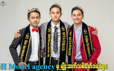 Embedded thumbnail for DH Model agency မှ မျိုးဆက်သစ် model များ