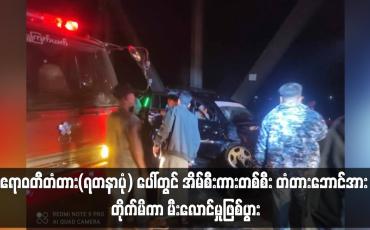 Embedded thumbnail for ဧရာဝတီတံတား(ရတနာပုံ) ပေါ်တွင် အိမ်စီးကားတစ်စီး တံတားဘောင်အား တိုက်မိကာ မီးလောင်မှုဖြစ်ပွား (ရုပ်သံ)