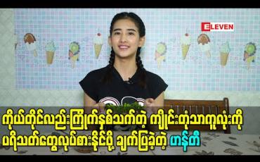 Embedded thumbnail for ကိုယ်တိုင်လည်းကြိုက်နှစ်သက်တဲ့ ကျိုင်းတုံသာကူလုံးကို ပရိသတ်တွေလုပ်စားနိုင်ဖို့ချက်ပြခဲ့တဲ့ ဟန်တီ