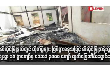 Embedded thumbnail for ဆီဆိုင်မြို့နယ်တွင် တိုက်ပွဲများ ဖြစ်ပွားနေသဖြင့် ဆီဆိုင်မြို့အနီရှိ ကျေးရွာ ၁၀ ရွာကျော်မှ ဒေသခံ ၃၀၀၀ ကျော် ထွက်ပြေးတိမ်းရှောင်နေရ 