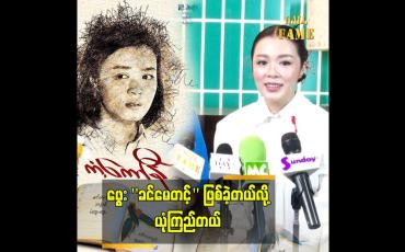 Embedded thumbnail for &amp;quot;ကံကော်ပင်ကြီးမှာ ဆုတောင်းခဲ့တယ်&amp;#039;&amp;#039;