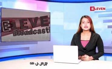 Embedded thumbnail for ဖေဖော်ဝါရီလ ၁၀ ရက်နေ့ ညပိုင်းသတင်းအစီအစဉ်