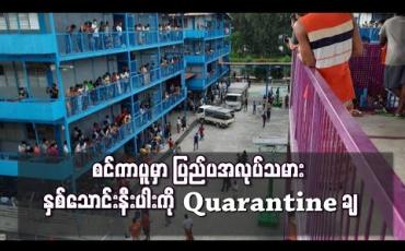 Embedded thumbnail for စင်ကာပူတွင် တစ်နေ့တည်း ကိုရိုနာဗိုင်းရပ်စ်ပိုး ရှိနေသူ ၁၂၀ ထပ်တွေ့ပြီး ပြည်ပ အလုပ်သမား နှစ်သောင်းနီးပါးကို Quarantine ချ