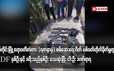 Embedded thumbnail for စစ်ကိုင်းမြို့ ဧရာဝတီတံတား (ရတနာပုံ) စစ်ဆေးရေးဂိတ် ပစ်ခတ်တိုက်ခိုက်မှုတွင်