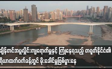 Embedded thumbnail for တရုတ်နိုင်ငံ၏ ဧရိယာထက်ဝက်ခန့်တွင် မိုးခေါင်မှုဖြစ်ပွားနေ