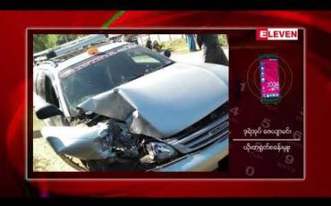 Embedded thumbnail for ပုဏ္ဏားကျွန်းမြို့နယ် တောင်နားကျေးရွာတွင် သုံးဘီးဆိုင်ကယ်တစ်စီးအား TOYOTA ကားငယ်တစ်စီးက ဝင်တိုက်ရာမှ သုံးဘီးဆိုင်ကယ်မောင်းသူ ပွဲချင်းပြီးသေဆုံး