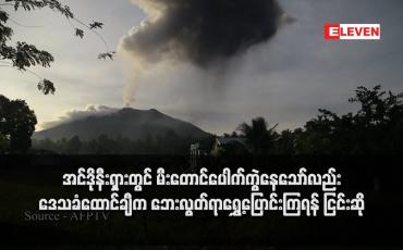 Embedded thumbnail for အင်ဒိုနီးရှားတွင် မီးတောင်ပေါက်ကွဲနေသော်လည်း ဒေသခံထောင်ချီက ဘေးလွတ်ရာရွှေ့ပြောင်းကြရန် ငြင်းဆို (ရုပ်သံ)