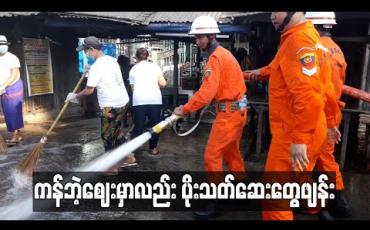 Embedded thumbnail for ရန်ကင်းမြို့နယ်၊ ကန်ဘဲ့ဈေးအား ပိုးသတ်ဆေးများ ဖျန်း