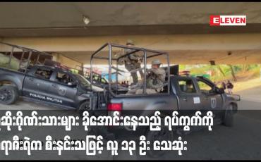 Embedded thumbnail for လူဆိုးဂိုဏ်းသားများ ခိုအောင်းနေသည့် ရပ်ကွက်ကို ဘရာဇီးရဲက စီးနင်းသဖြင့် လူ ၁၃ ဦး သေဆုံး
