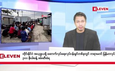 Embedded thumbnail for စက်တင်ဘာ ၂၆ ရက် နံနက်ခင်း သတင်းအစီအစဉ်