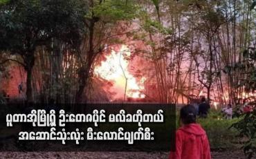 Embedded thumbnail for ပူတာအိုမြို့ရှိ ဦးတေဇပိုင် မလိခဟိုတယ် အဆောင်သုံးလုံး မီးလောင်ပျက်စီး