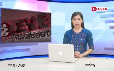 Embedded thumbnail for  စက်တင်ဘာ ၁၀ ရက် ညနေခင်း သတင်း အစီအစဉ် 
