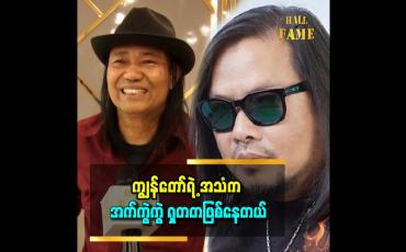 Embedded thumbnail for 'ကျွန်တော်က ကိုထူးအိမ်သင်သီချင်းကို ကြိုက်တယ်