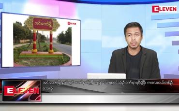 Embedded thumbnail for ဒီဇင်ဘာ ၅ ရက် နံနက်ပိုင်းသတင်းအစီအစဉ် 