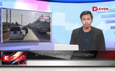 Embedded thumbnail for မေ ၁ ရက်နေ့ နံနက်ခင်းသတင်းအစီအစဉ် (တိုက်ရိုက်ထုတ်လွှင့်တင်ဆက်မှု)