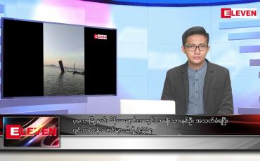 Embedded thumbnail for ဒီဇင်ဘာ ၁၅ ရက် နံနက်ပိုင်းသတင်းအစီအစဉ်