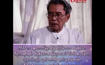 Embedded thumbnail for “အမျိုးသားဒီမိုကရေစီအဖွဲချုပ်က ရွေးကောက်ပွဲမှာ ကြွေးကြော်ခဲ့တာက စစ်မှန်သောဒီမိုကရေစီစနစ်၊ စစ်မှန်သော အခြေခံဥပဒေ ပေါ်ပေါက်ရေးလုပ်ခဲ့တာ သို့သော်လည်း လွှတ်တော်ကိုရောက်သွားတဲ့အခါမှာ အဲဒီကိစ္စကို ဃဂနဏ ဆောင်ရွက်တာ တစ်ခုမှ မတွေ့ဘူး”