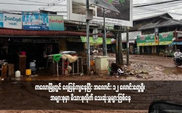 Embedded thumbnail for ကလောမြို့တွင် ရေပြန်ကျနေပြီး အလောင်း ၁၂ လောင်းတွေ့ရှိ၊ အများစုမှာ မိသားစုလိုက် သေဆုံးမှုများဖြစ်နေ