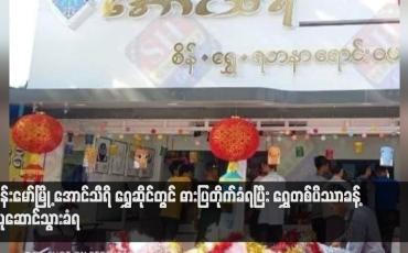 Embedded thumbnail for ဗန်းမော်မြို့ အောင်သီရိ ရွှေဆိုင်တွင် ဓားပြတိုက်ခံရပြီး ရွှေတစ်ပိဿာခန့် ယူဆောင်သွားခံရ (ရုပ်သံ)