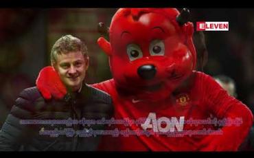 Embedded thumbnail for မန်ယူအသင်းတိုးတက်လာအောင် ကျွန်တော်တတ်နိုင်သမျှ အကောင်းဆုံးလုပ်သွားမယ်