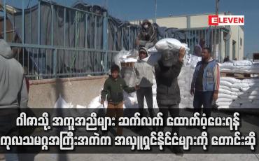 Embedded thumbnail for ဂါဇာသို့ အကူအညီများ ဆက်လက် ထောက်ပံ့ပေးရန် ကုလသမဂ္ဂအကြီးအကဲက အလှူရှင်နိုင်ငံများကို တောင်းဆို (ရုပ်သံ)