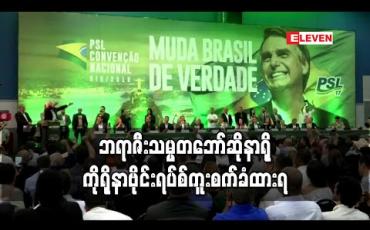 Embedded thumbnail for ဘရာဇီးသမ္မတ ဘော်ဆိုနာရို ကိုရိုနာဗိုင်းရပ်စ် ကူးစက်ခံထားရ 