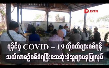 Embedded thumbnail for ရခိုင်မှ COVID – 19 သံသယလူနာများ၏ နှာခေါင်း၊အာခေါင်တို့ဖတ်များကိုရန်ကုန်တွင်စစ်ဆေးရန် သယ်လာစဉ် ပစ်ခတ်ခံရမှုကြောင့် သေဆုံးခဲ့သူ WHO ဝန်ထမ်း၏ ဈာပန ပြုလုပ် (ရုပ်သံ)