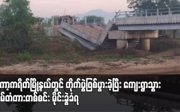 Embedded thumbnail for ကော့ကရိတ်မြို့နယ်တွင် တိုက်ပွဲဖြစ်ပွားခဲ့ပြီး ကျေးရွာသွား လမ်တံတားတစ်စင်း မိုင်းခွဲခံရ