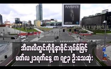 Embedded thumbnail for အီတလီတွင် ကိုရိုနာဗိုင်းရပ်စ်ဖြင့် တစ်ရက်အတွင်း အများဆုံးသေဆုံးမှုအဖြစ် မတ်လ၂၁ ရက်တွင် ၇၉၃ ဦး သေဆုံး (ရုပ်သံ)