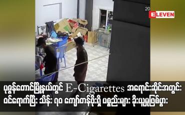 Embedded thumbnail for ပုဇွန်တောင်မြို့နယ်တွင် ဖွင့်လှစ်ထားသည့် E-Cigarettes အရောင်းဆိုင်အတွင်းသို့ လူခြောက်ဦးခန့်က...