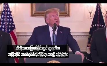 Embedded thumbnail for ဆီးရီးယားမြောက်ပိုင်းတွင် တူရကီက အပြီးတိုင် အပစ်အခတ်ရပ်စဲလိုက်ပြီဟု သမ္မတထရန့် ပြောကြားခဲ့ပြီး အရေးယူပိတ်ဆို့မှုများကို ရုတ်သိမ်းပေးခဲ့