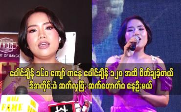 Embedded thumbnail for "ပေါင်ချိန် ၁၆၀ ကျော် ကနေ ပေါင်ချိန် ၁၂၀အထိ ဝိတ်ချခဲ့တယ်" ဆိုတဲ့ ငွေဇင်လှိုင်း