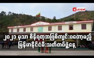 Embedded thumbnail for မြန်မာနိုင်ငံမီးသတ်တပ်ဖွဲ့နေ့အခမ်းအနားကို ၂၀၂၁ ခုနှစ်တွင်မှ စိန်ရတုအဖြစ် ကျင်းပမည်
