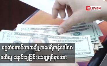 Embedded thumbnail for ငွေလဲကောင်တာအချို့ အမေရိကန်ဒေါ်လာ ဝယ်ယူ ရောင်းချခြင်း ခေတ္တရပ်နားထား