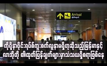 Embedded thumbnail for ကိုရိုနာဗိုင်းရပ်ကူးစက်မှုမြင့်တက်လာသည့် အရှေ့တောင်အာရှဒေသအတွင်း မြန်မာနှင့်လာအိုတို့တွင် ကူးစက်လူနာမရှိသေး