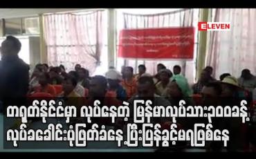 Embedded thumbnail for တရုတ်နိုင်ငံမှာလုပ်နေတဲ့ မြန်မာလုပ်သား ၃ဝဝခန့် လုပ်ခခေါင်းပုံဖြတ်ခံနေရပြီး ပြန်ခွင့်မရဖြစ်နေ (ရုပ်သံ)