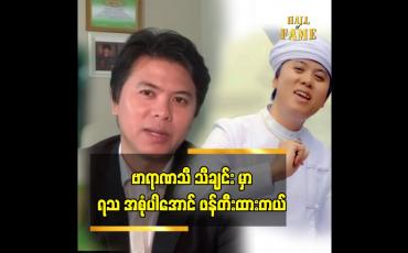 Embedded thumbnail for ဗာရာဏသီ သီချင်းက ညီမလေး အဆိုတော် ချယ်ရီသင်းကြောင့် ဆိုဖြစ်သွားတာပါ