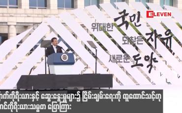Embedded thumbnail for မြောက်ကိုရီးယားနှင့် ဆွေးနွေးမှုများ၌ ငြိမ်းချမ်းရေးကို ထူထောင်သင့်ဟု တောင်ကိုရီးယားသမ္မတ ပြောကြား