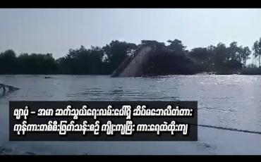 Embedded thumbnail for ဖျာပုံ - အမာ ဆက်သွယ်ရေးလမ်းပေါ်ရှိ ဆိပ်မဘေလီတံတား ကုန်ကားတစ်စီးဖြတ်သန်းစဉ် ကျိုးကျပြီး ကားရေထဲထိုးကျ